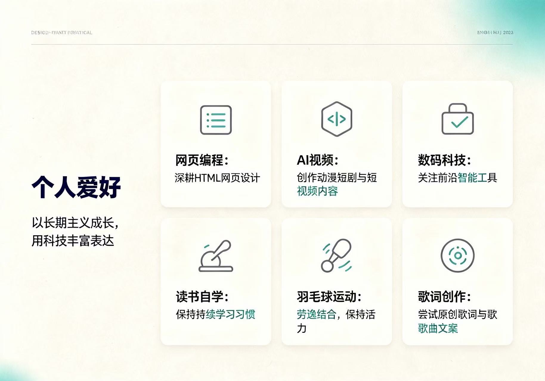 关于我的个人爱好